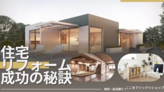 住宅リフォーム成功の秘訣！家族の安全と健康を育む