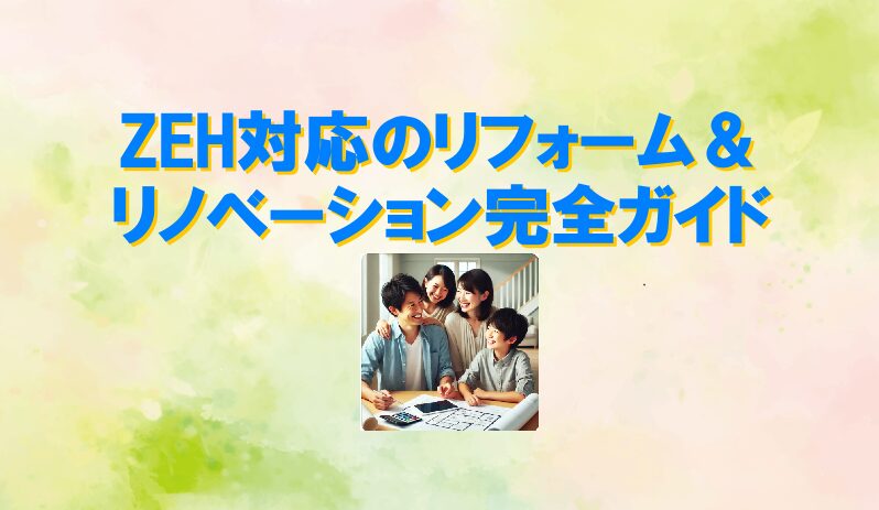 ZEH基準を満たす！補助金を活用したリフォーム＆リノベーション完全ガイド