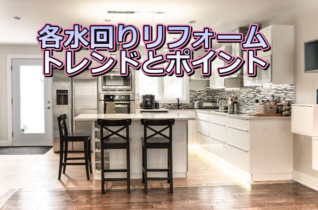 水回りリフォームで理想の暮らしを：キッチン・浴室・トイレ・洗面所の最新情報まとめ