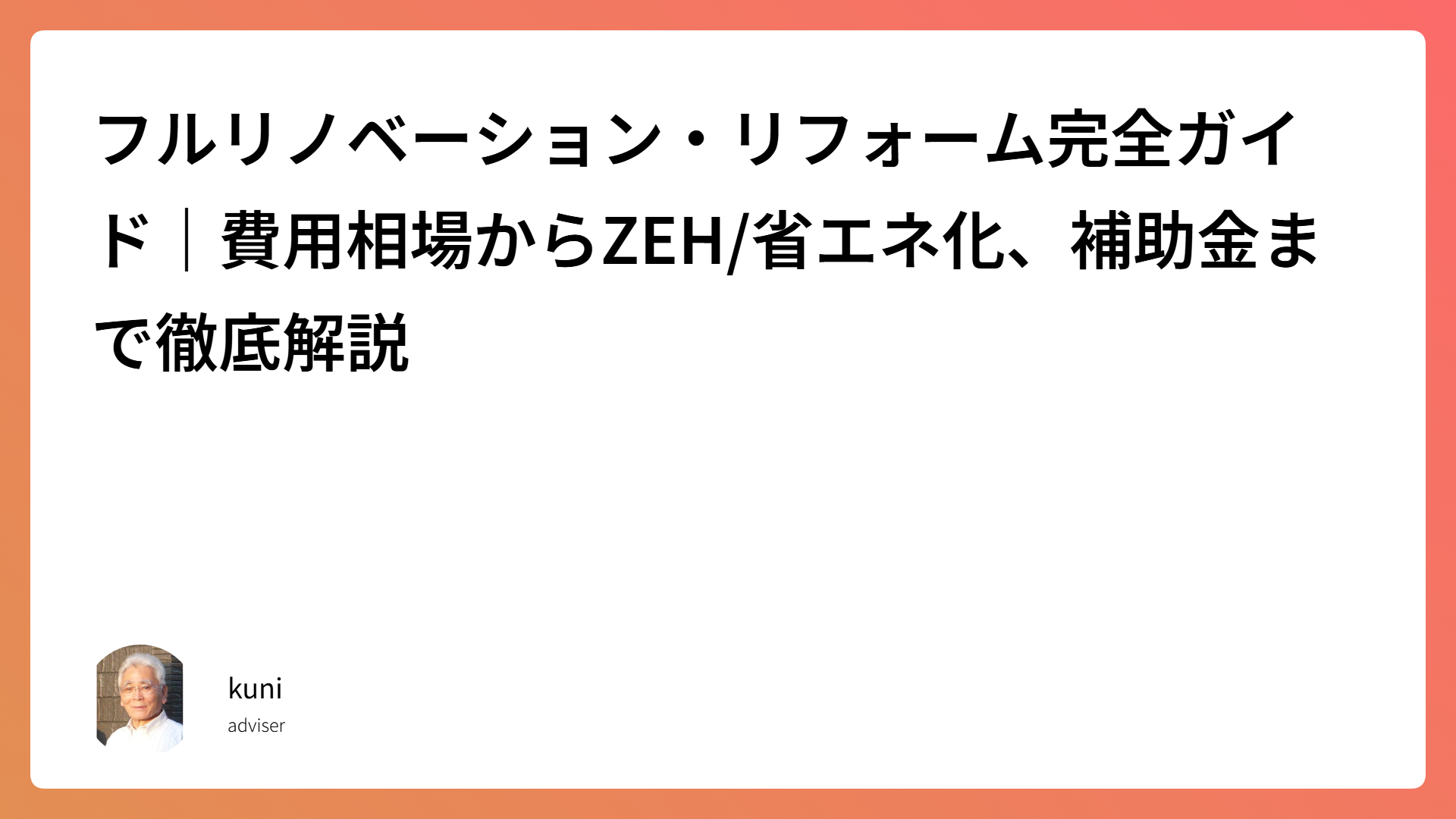 【完全版】一戸建てフルリノベーション成功バイブル｜費用・工期・業者選びの全て（その２）