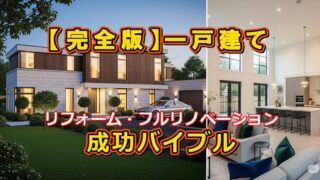 【成功のコツ満載】一戸建てフルリノベーション完全バイブル|費用・工期・業者選びまで徹底解説