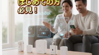 【次世代住宅】スマートホーム（IoT・AI住宅）で何ができる？初心者も簡単！暮らしが変わる導入ガイド
