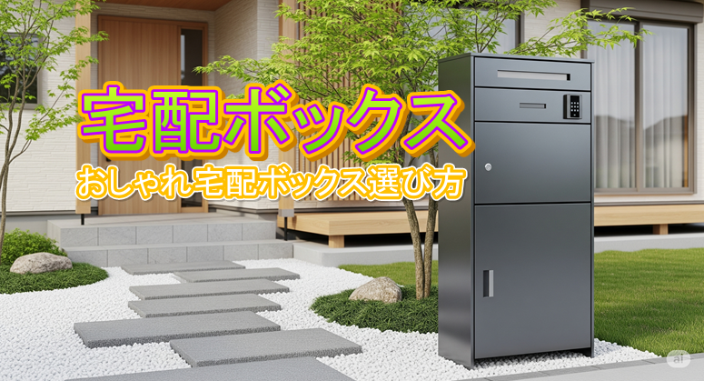 これからの宅配ボックス：おしゃれデザインの選び方とは？