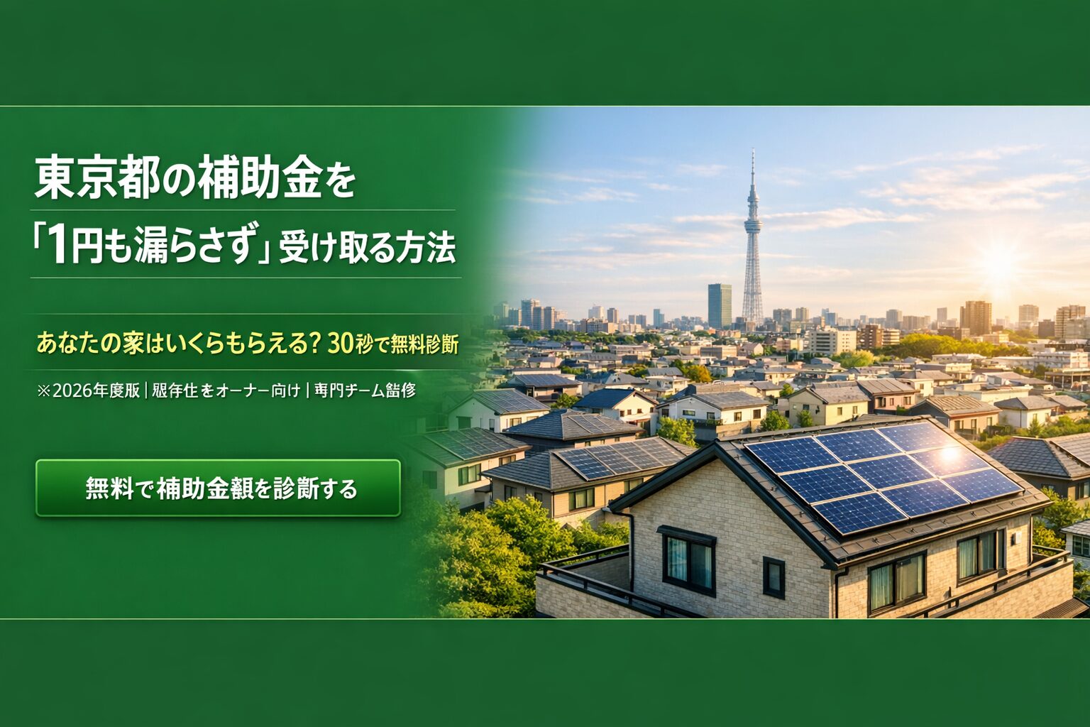 太陽光発電で失敗しない方法— 東京都の既存住宅オーナーが後悔しないための完全ガイド —