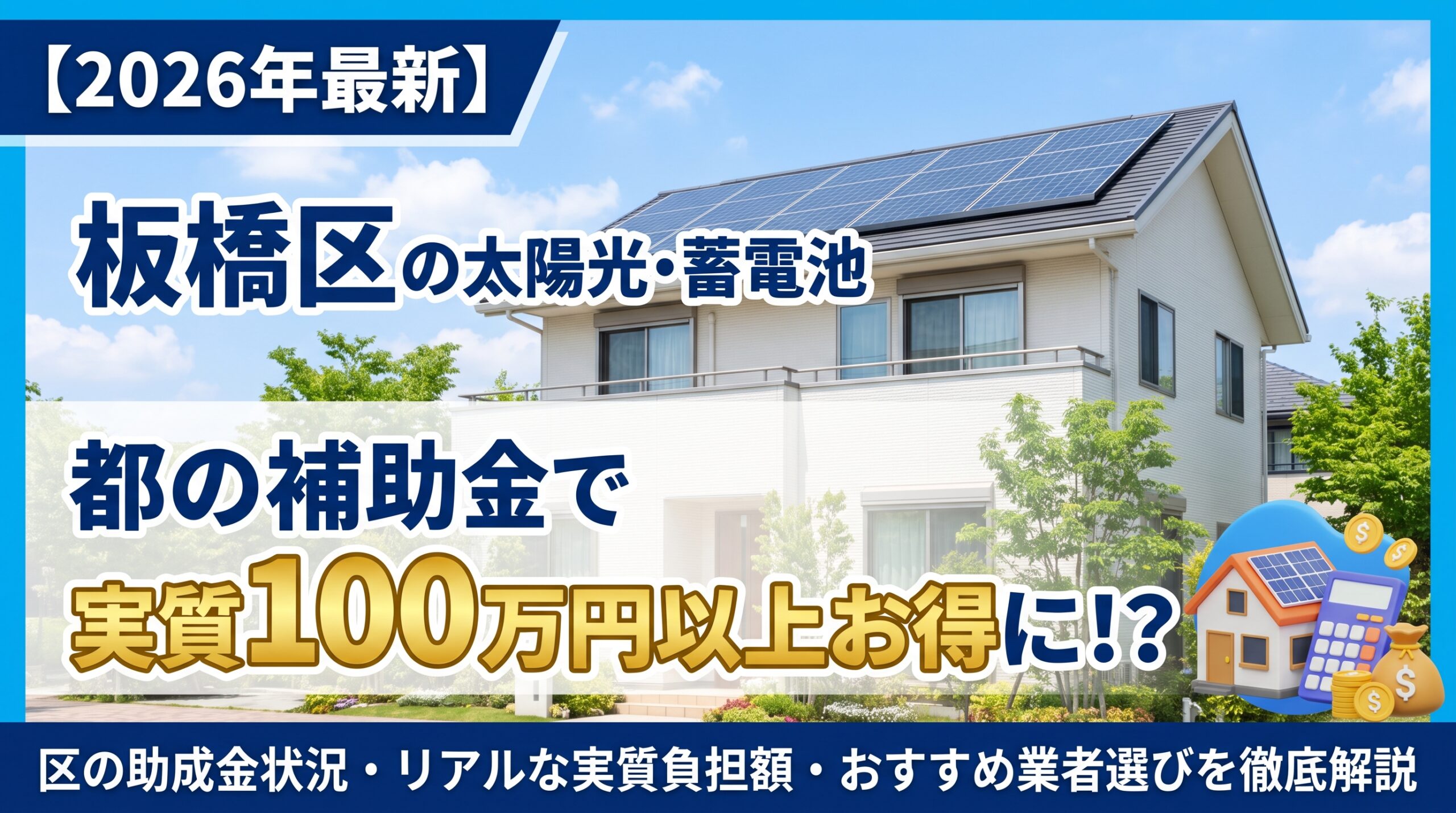 太陽光｜【2026年最新】板橋区の太陽光発電・蓄電池補助金まとめ！実質いくら安くなる？