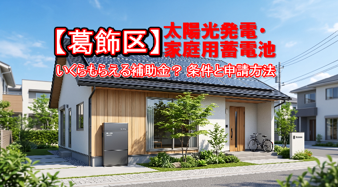 太陽光｜【葛飾区】太陽光発電・蓄電池補助金まとめ（2026年最新）