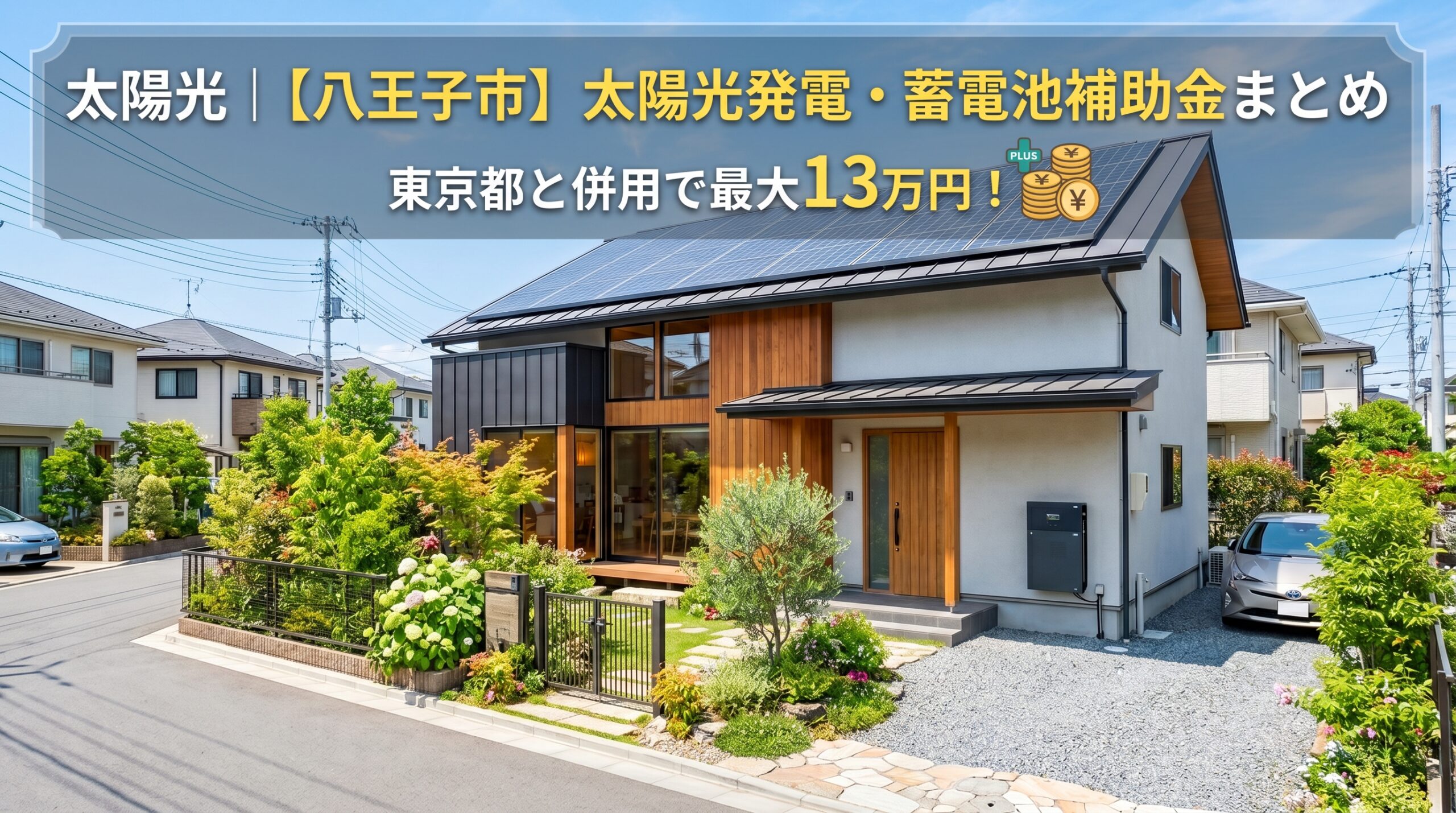 太陽光｜【八王子市】太陽光発電・蓄電池補助金まとめ（2026年最新）