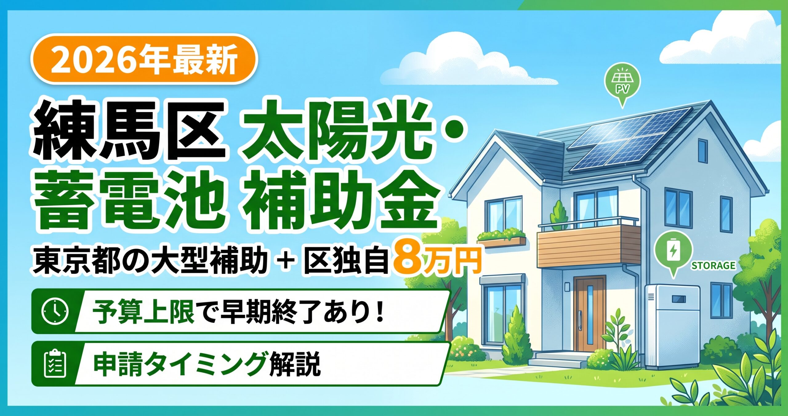 太陽光｜【練馬区】太陽光発電・蓄電池補助金まとめ（2026年最新）