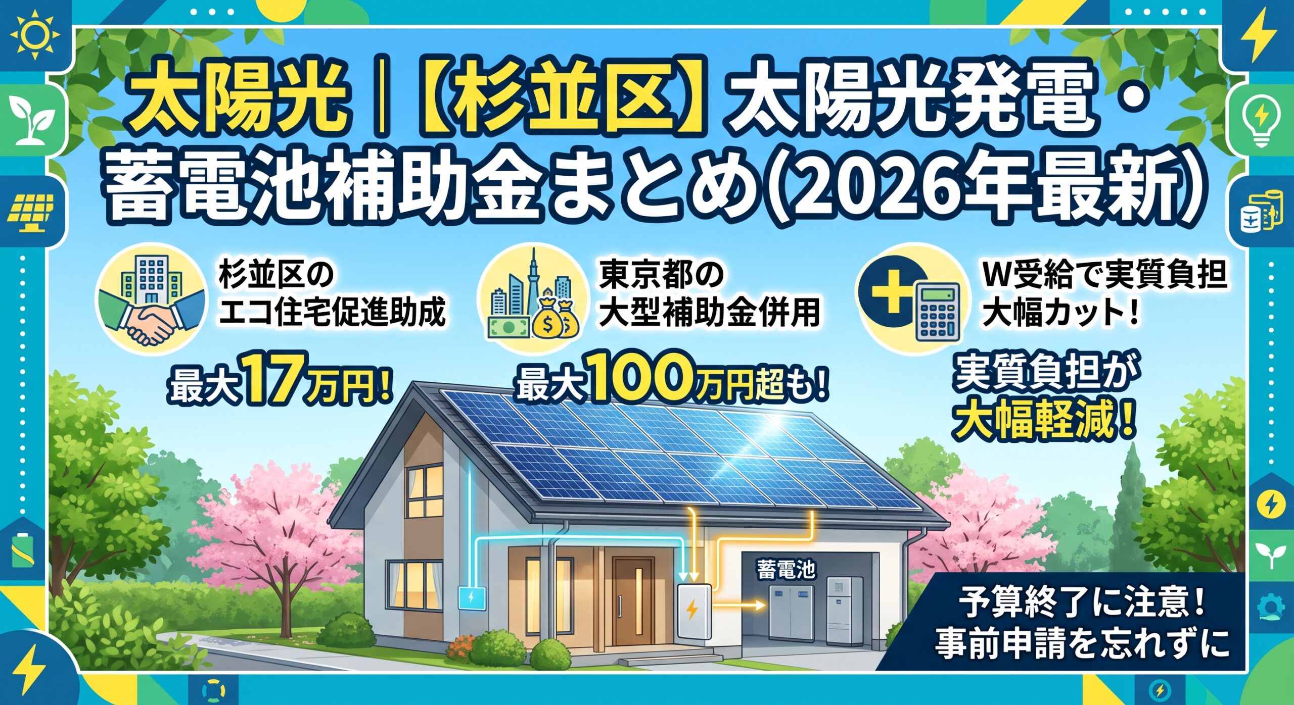太陽光｜【杉並区】太陽光発電・蓄電池補助金まとめ（2026年最新）